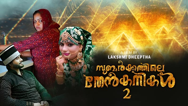 Subarkkathile Then Kanikal 2